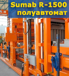 Стационарный завод SUMAB R-1500 полуавтомат